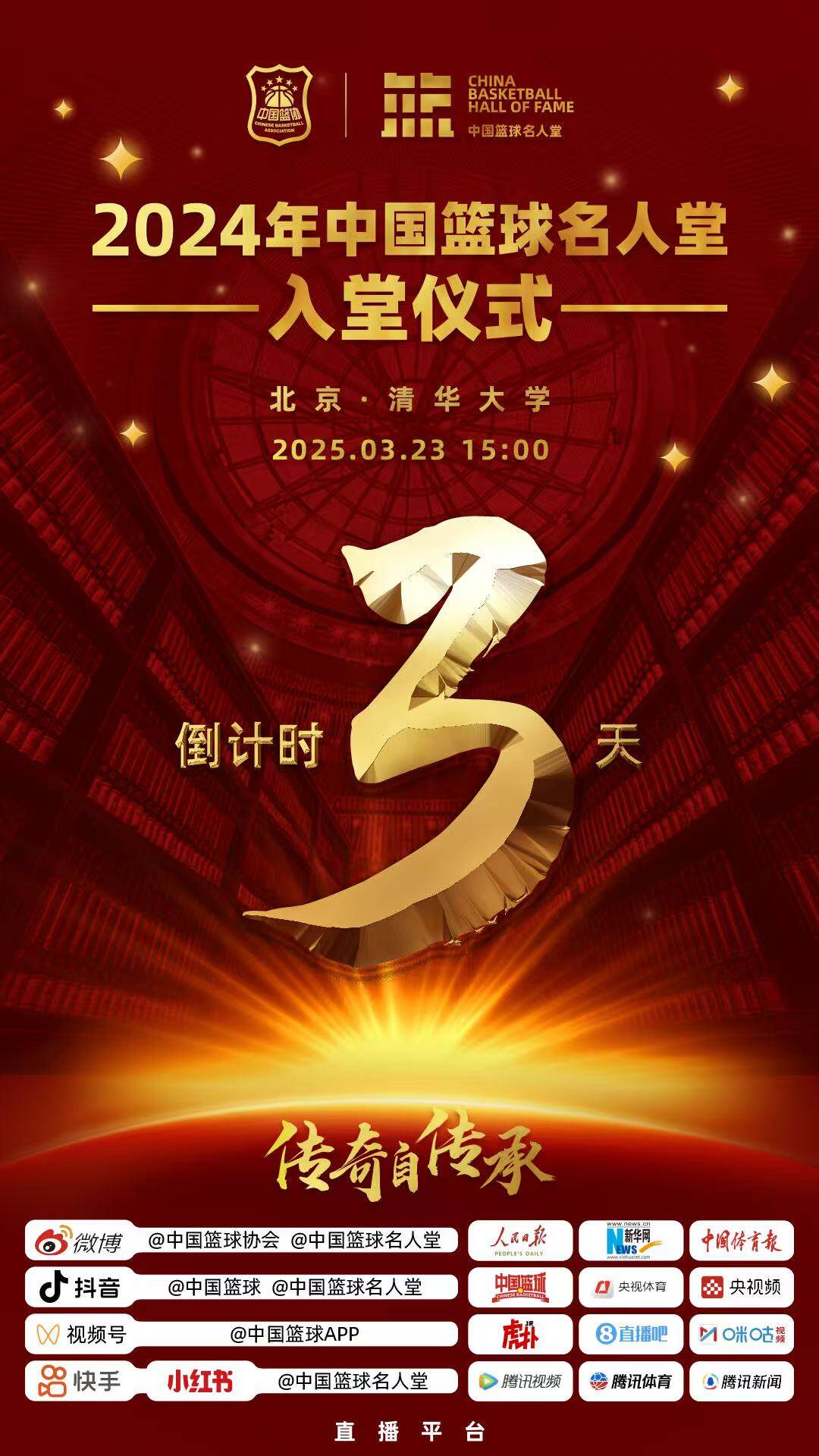  倒计时3天！2024年中国篮球名人堂入堂仪式将于3月23日在清华举行